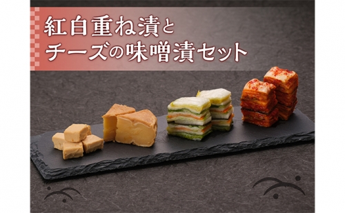 紅白重ねとチーズの味噌漬セット 172959 - 滋賀県湖南市