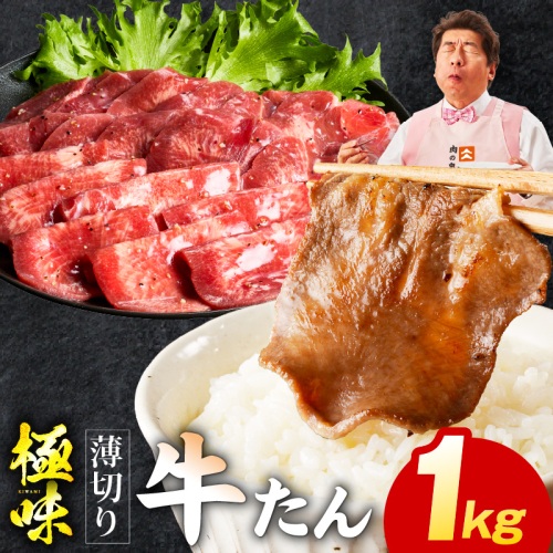 牛たん 1kg 薄切り 500g×2P【氷温熟成×旨塩ダレ 牛肉 牛タン 焼肉用 小分け 訳あり サイズ不揃い 規格外】 mrz0198 172973 - 大阪府泉佐野市