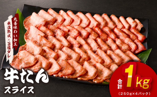 【氷温熟成×旨塩ダレ】牛たん 1kg スライス 小分け 250g×4 焼肉用 訳あり サイズ不揃い mrz0025  172973 - 大阪府泉佐野市