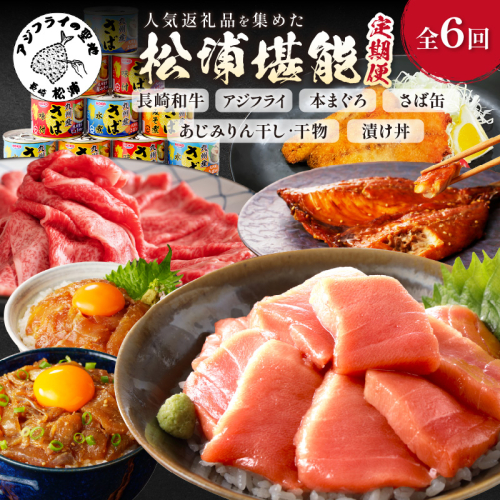 【全6回定期便】松浦堪能定期便 ( アジフライ まぐろ 肉 サバ缶 干物 みりん干し とらふぐ しゃぶしゃぶ すき焼き 海の幸定期便 美味しい 刺身 加工品 おかず )【H6-002】 1729848 - 長崎県松浦市