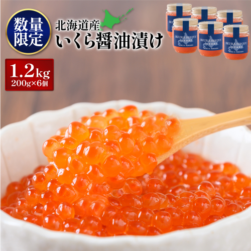 【数量限定】天然秋鮭 いくら醤油漬け1.2kg(200g×6)【02133】 1730212 - 北海道羽幌町