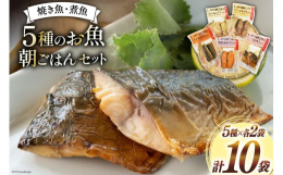 山内鮮魚店の焼き魚・煮魚パックのセットです。5種類を2袋ずつ、合計10袋入りでお届けします！・銀鮭塩焼き・たら粕焼き・さんま塩焼き・さば塩焼き・ぶりっこ味噌焼き加熱済みなので、そのままでも美味しくいた