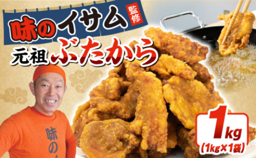 唐揚げ 味のイサム監修 ぶたから 1kg 冷凍 豚肉 豚から からあげ karaage 惣菜 からあげ 唐揚げ 豚肉 buta butaniku ザンギ 竜田揚げ 豚の唐揚げ から揚げ レンジ 大きめ お弁当 おかず 惣菜 晩ごはん おつまみ お取り寄せ ごはん お供 tonniku tonnniku ギフト お中元 お歳暮 贈り物 贈答 クックガーデン 埼玉県 羽生市 1730315 - 埼玉県羽生市