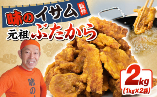 唐揚げ 味のイサム監修 ぶたから 2kg 冷凍 豚肉 豚から からあげ karaage 惣菜 からあげ 唐揚げ 豚肉 buta butaniku ザンギ 竜田揚げ 豚の唐揚げ から揚げ レンジ 大きめ お弁当 おかず 惣菜 晩ごはん おつまみ お取り寄せ ごはん お供 tonniku tonnniku ギフト お中元 お歳暮 贈り物 贈答 クックガーデン 埼玉県 羽生市 1730316 - 埼玉県羽生市