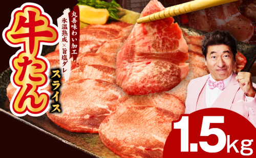 牛たん 1.5kg スライス 小分け 250g×6P【氷温熟成×旨塩ダレ】 mrz0082 1730522 - 大阪府泉佐野市