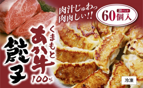 餃子 くまもと あか牛 100％餃子 60個(20個入り×3) 赤牛 熊本 和牛 肥後 配送不可:離島 牛肉 お肉 肉の加工品 ぎょうざ ギョウザ  173069 - 熊本県錦町