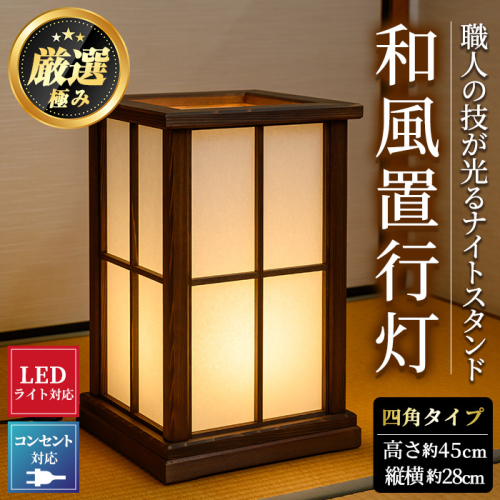 【2201402a】＜数量限定＞国産の杉使用！職人の技が光る和風置行灯(四角タイプ)雑貨 工芸品 ライト 灯 LED コンセント【林田木工】 173071 - 鹿児島県東串良町