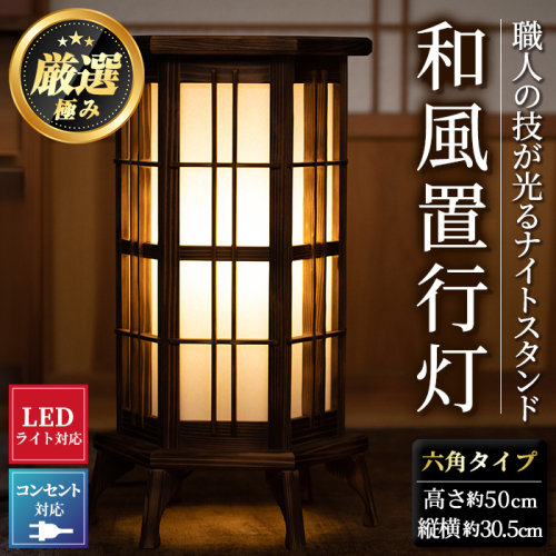 【3001401a】＜数量限定＞国産の杉使用！職人の技が光る和風置行灯(六角タイプ)雑貨 工芸品 ライト 灯 LED コンセント【林田木工】 173072 - 鹿児島県東串良町