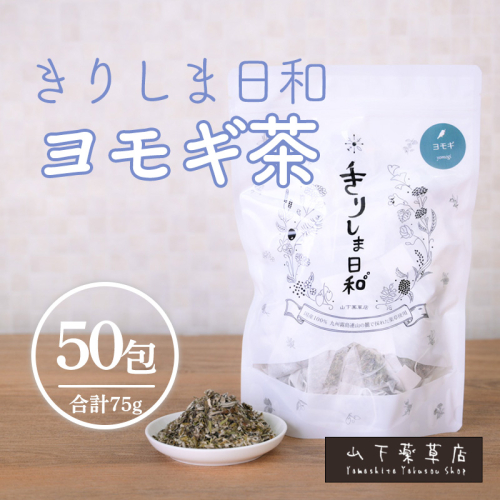 《天然・無農薬栽培》 ヨモギ茶「きりしま日和」ティーパックタイプ(1.5g×50包) 国産の健康茶 [よもぎ 蓬生 薬草茶 日本産 お茶 ノンカフェイン ワンストップオンライン 10000円以下] TF0811-P00027 1730753 - 宮崎県高原町