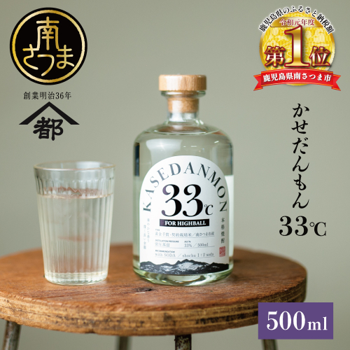 【蔵元直送】宇都酒造 ハイボール専用芋焼酎 「かせだんもん33℃」 FOR HIGHBALL 500ml いも焼酎 芋焼酎 お酒 鹿児島 ロック ハイボール kasedanmon 内祝い 贈答用 ギフト 南さつま市 1730764 - 鹿児島県南さつま市