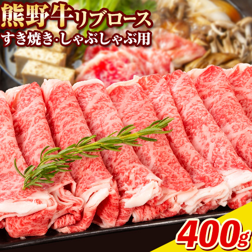 牛肉 熊野牛 リブロース すき焼き しゃぶしゃぶ 用 400g 株式会社Meat Factory《30日以内に出荷予定(土日祝除く)》和歌山県 日高川町 送料無料 国産 牛肉 肉 黒毛和牛 リブ ロース すきやき しゃぶしゃぶ 鍋 お取り寄せグルメ 1730843 - 和歌山県日高川町