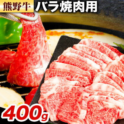 牛肉 熊野牛 バラ 焼肉用 400g 株式会社Meat Factory《30日以内に出荷予定(土日祝除く)》和歌山県 日高川町 熊野牛 牛 和牛 焼肉 バラ肉 1730846 - 和歌山県日高川町