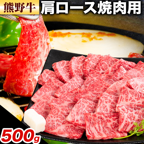 牛肉 熊野牛 肩ロース 焼肉用 500g 株式会社Meat Factory《30日以内に出荷予定(土日祝除く)》和歌山県 日高川町 熊野牛 牛 和牛 焼肉 ロース カタ 1730850 - 和歌山県日高川町