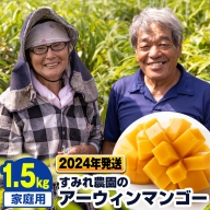 【2022年発送】すみれ農園のアーウィンマンゴー家庭用1.5kg