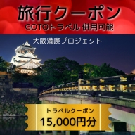 G142 【期間限定】旅行クーポン券（15,000円分）GOTOトラベル併用可能【泉佐野市】