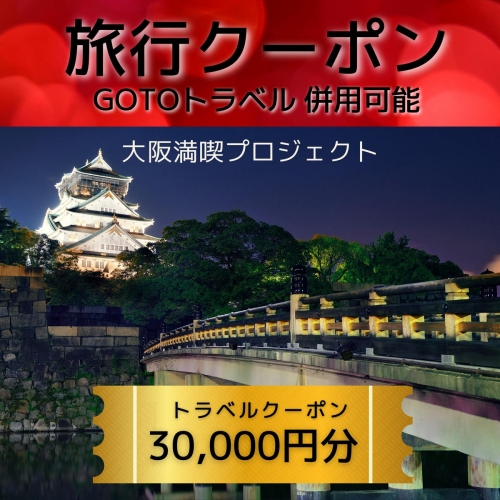 G143 【期間限定】旅行クーポン券（30,000円分）GOTOトラベル併用可能【泉佐野市】