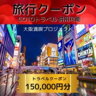 G146 【期間限定】旅行クーポン券（150,000円分）GOTOトラベル併用可能【泉佐野市】