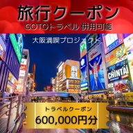 G148 【期間限定】旅行クーポン券（600,000円分）GOTOトラベル併用可能【泉佐野市】