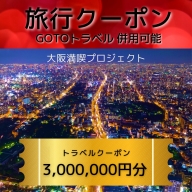 G151 【期間限定】旅行クーポン券（3,000,000円分）GOTOトラベル併用可能【泉佐野市】