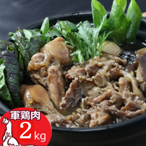 土佐闘鶏シャモ肉【2kg】 173134 - 高知県室戸市