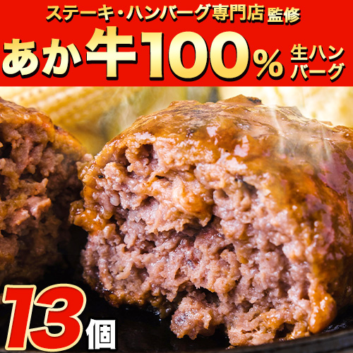 ステーキマニア監修 熊本県産あか牛100%生ハンバーグ 140g×13個入り