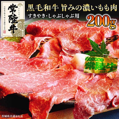 【和牛】常陸牛 すきやき ・しゃぶしゃぶ 用 200g ( 茨城県共通返礼品 ) 国産 肉 牛肉 すき焼き ブランド牛 スライス 黒毛和牛 赤身 ギフト 贈り物 お祝い 贈答 173147 - 茨城県牛久市