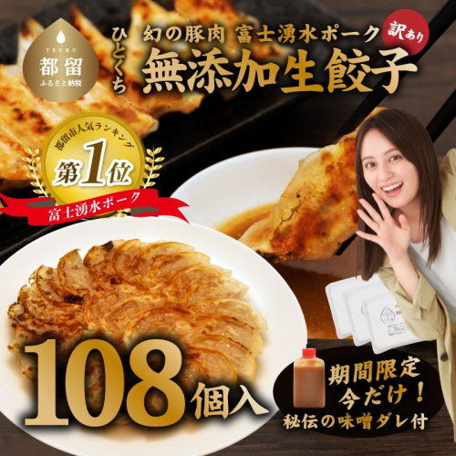 富士湧水ポーク使用　冷凍生餃子（秘伝の味噌ダレ付き）　108個 173149 - 山梨県都留市