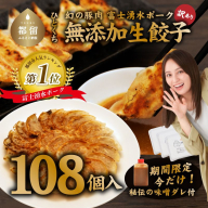 富士湧水ポーク使用　冷凍生餃子（秘伝の味噌ダレ付き）　108個