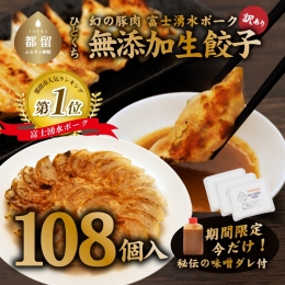 【ふるさと納税】富士湧水ポーク使用 冷凍生餃子（秘伝の味噌ダレ付き） 108個