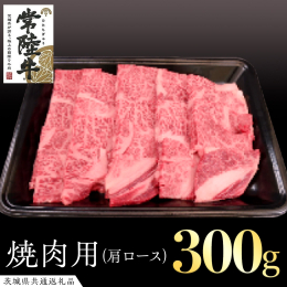 茨城県が誇る銘柄黒毛和牛「常陸牛（ひたちぎゅう）」をお届けします！ 常陸牛とは、磨かれた飼育管理と技術と厳選された飼料で育成し、生後30〜32ヶ月で出荷されたものです。 また、食肉取引規格A、Bの4と
