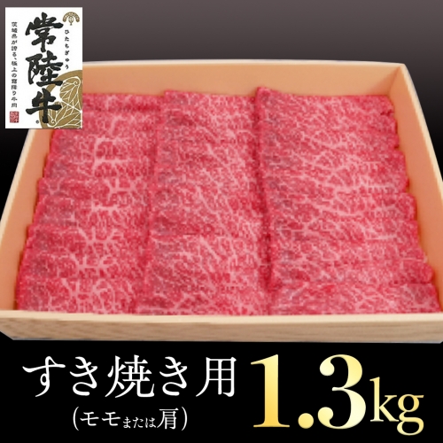 常陸牛　モモ・肩肉すき焼き用　1.3kg 173169 - 茨城県牛久市