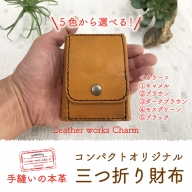 21-041．手縫いの本革「コンパクトオリジナル三つ折り財布」【カラ−：5色よりお選びください】