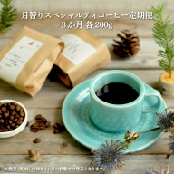 月替りスペシャルティコーヒー豆（200g）定期便３ヶ月【05012】