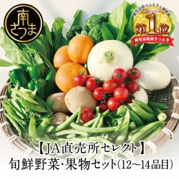 【ふるさと納税】【JA直売所セレクト】旬鮮野菜・果物セット（12〜14品目）