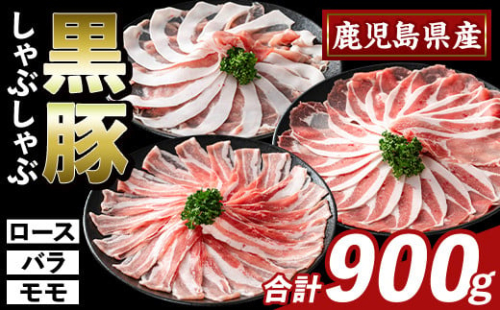 K-361-A かごしま味わい黒豚 しゃぶしゃぶ3種食べ比べ(合計900g)【ふるさと産直バザール】ロース バラ モモ 豚肉 国産 鹿児島県産 肉 精肉 小分け セット 1732497 - 鹿児島県霧島市