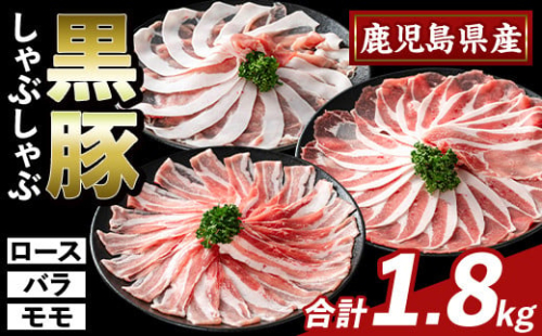 K-361-B かごしま味わい黒豚 しゃぶしゃぶ3種食べ比べ(合計1.8kg)【ふるさと産直バザール】ロース バラ モモ 豚肉 国産 鹿児島県産 肉 精肉 小分け セット 1733022 - 鹿児島県霧島市