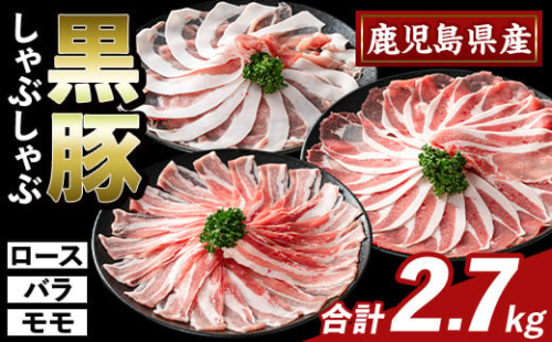 K-361-C かごしま味わい黒豚 しゃぶしゃぶ3種食べ比べ(合計2.7kg)【ふるさと産直バザール】ロース バラ モモ 豚肉 国産 鹿児島県産 肉 精肉 小分け セット 1733023 - 鹿児島県霧島市