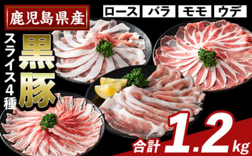 K-364-A かごしま味わい黒豚 スライス バラエティパック(合計1.2kg)【KNOT】霧島市 ロース バラ モモ ウデ 豚肉 国産 鹿児島県産 肉 精肉 小分け セット 1733024 - 鹿児島県霧島市