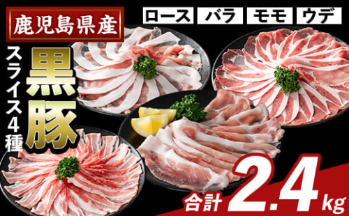 K-364-B かごしま味わい黒豚 スライス バラエティパック(合計2.4kg)【ふるさと産直バザール】霧島市 ロース バラ モモ ウデ 豚肉 国産 鹿児島県産 肉 精肉 小分け セット 1733025 - 鹿児島県霧島市