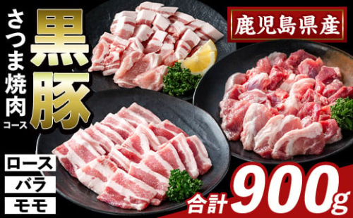 K-367-A かごしま味わい黒豚 さつま焼肉コース(合計900g)【KNOT】霧島市 ロース バラ モモ 焼き肉 ヤキニク 豚肉 国産 鹿児島県産 肉 精肉 小分け セット 食べ比べ 1733027 - 鹿児島県霧島市