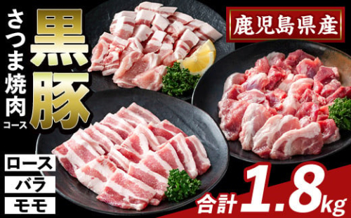 K-367-B かごしま味わい黒豚 さつま焼肉コース(合計1.8kg)【KNOT】霧島市 ロース バラ モモ 焼き肉 ヤキニク 豚肉 国産 鹿児島県産 肉 精肉 小分け セット 食べ比べ 1733028 - 鹿児島県霧島市