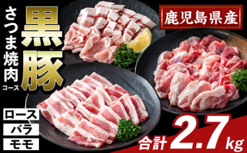 K-367-C かごしま味わい黒豚 さつま焼肉コース(合計2.7kg)【KNOT】霧島市 ロース バラ モモ 焼き肉 ヤキニク 豚肉 国産 鹿児島県産 肉 精肉 小分け セット 食べ比べ 1733029 - 鹿児島県霧島市