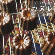 カヌレ 24個 Laboratoire 【送料無料】 人気 焼き菓子 大きめ ご褒美 洋菓子 伝統菓子 冷凍