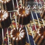 カヌレ 36個 Laboratoire 大人数用【送料無料】 人気 焼き菓子 大きめ ご褒美 洋菓子 伝統菓子 冷凍