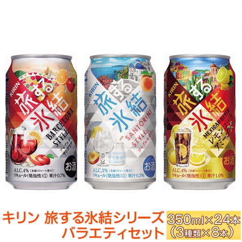 キリン旅する氷結シリーズバラエティセット 350ml×24本（3種類×8本