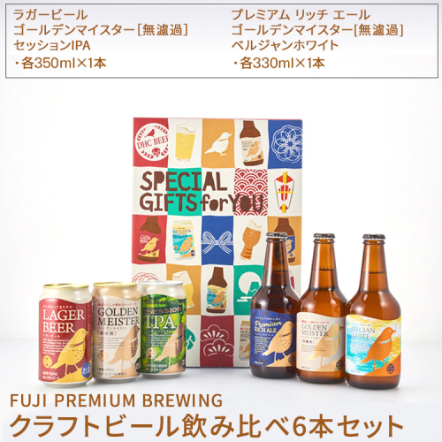 989.FUJI PREMIUM BREWING クラフトビール飲み比べ6本セット【お酒　ビール】 173322 - 静岡県御殿場市