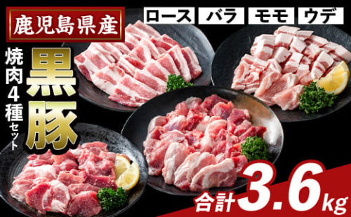 K-370-C かごしま味わい黒豚 焼肉ファミリーパック(合計3.6kg)【ふるさと産直バザール】霧島市 ロース バラ モモ ウデ 焼き肉 ヤキニク 豚肉 国産 鹿児島県産 肉 精肉 小分け セット 食べ比べ 1733263 - 鹿児島県霧島市