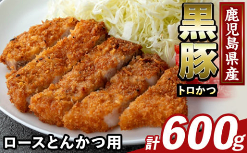 K-373-A かごしま味わい黒豚 とんかつ用ロース肉・トロかつ(計600g)【KNOT】霧島市 ロース トンカツ 豚カツ トンテキ 豚肉 国産 鹿児島県産 肉 精肉 小分け 1733268 - 鹿児島県霧島市