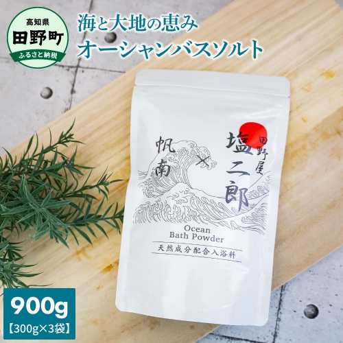 ★田野屋塩二郎×帆南★ Ocean Bath Salt オーシャンバスソルト 900g 天然成分配合入浴剤 アロマ オイル バスソルト 天然 精油 美容 保湿 入浴剤 お風呂 リラックス 癒し プレゼント 173326 - 高知県田野町