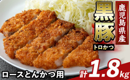 K-373-C かごしま味わい黒豚 とんかつ用ロース肉・トロかつ(計1.8kg)【KNOT】霧島市 ロース トンカツ 豚カツ トンテキ 豚肉 国産 鹿児島県産 肉 精肉 小分け 1733282 - 鹿児島県霧島市